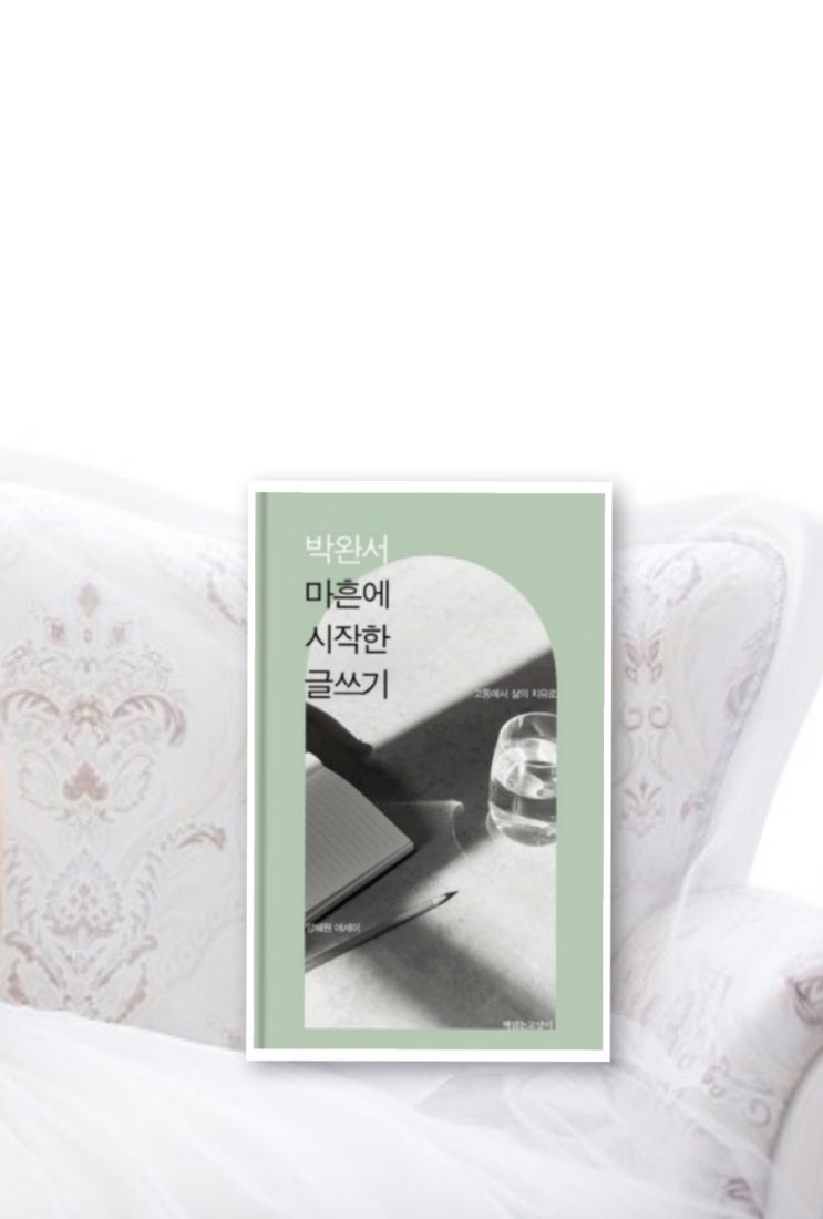  박완서 마흔에 시작한 글쓰기