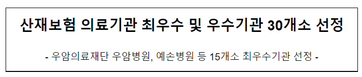 산재보험 의료기관 최우수 및 우수기관 30개소 선정