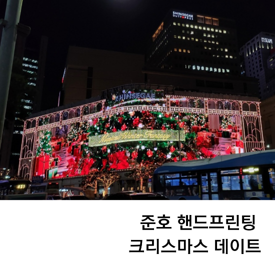  [준호투어] 준호핸드프린팅과 명동 롯데백화점과 신세계백화점 크리스마스 시간 알아보자