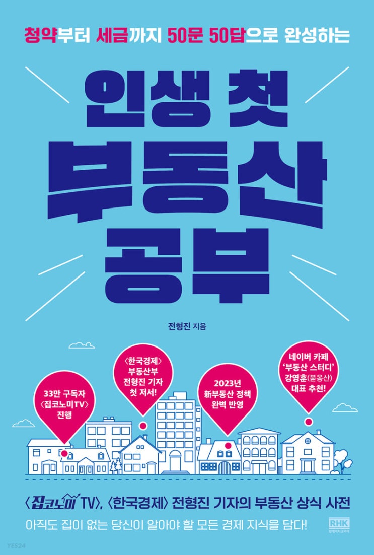 [서평] 부동산책 추천 <인생 첫 부동산 공부> 서평 후기! 한국경제, 집코노미TV 전형진기자의 첫 저서!