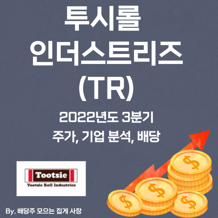 [투시롤 인더스트리즈] 2022년도 3분기 TR, TR 주가, TR 주식, 기업 분석, 배당 지급일, 배당락일, 배당 성향, 배당 수익률, 배당 성장률