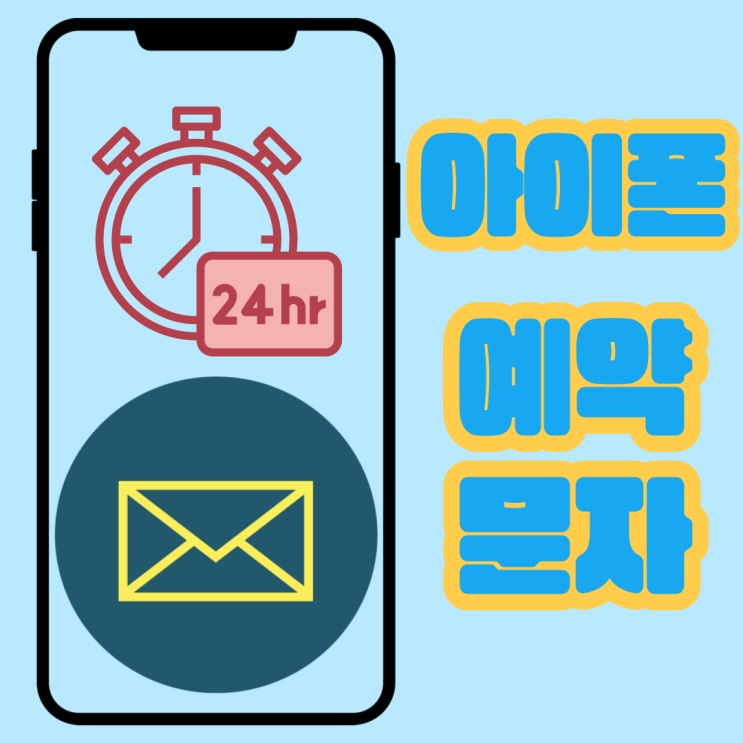  아이폰 예약문자 보내는법 초간단 정리