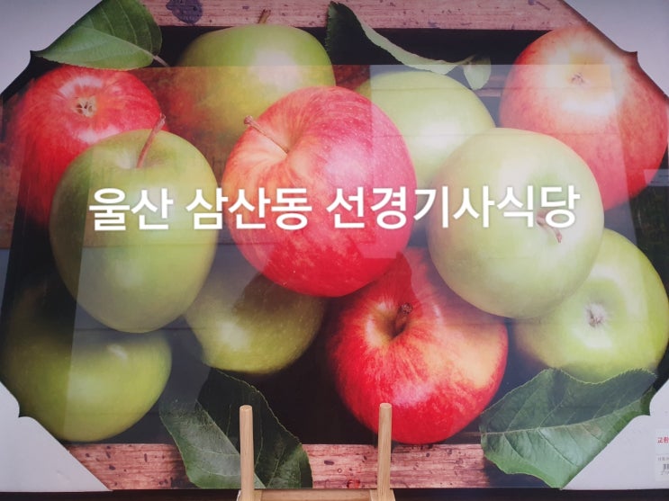  울산 태화강역 맛집 - 선경기사식당을 다녀 오다