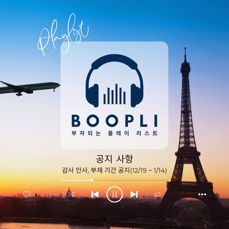  감사 인사, 부재 기간 공지(12/19 ~ 1/14)