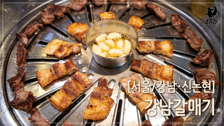 강남역 맛집 / 프로가 구워 주는 강남역 고깃집, 강남갈매기 강남역 맛집 / 프로가 구워 주는 강남역 고깃집, 강남갈매기