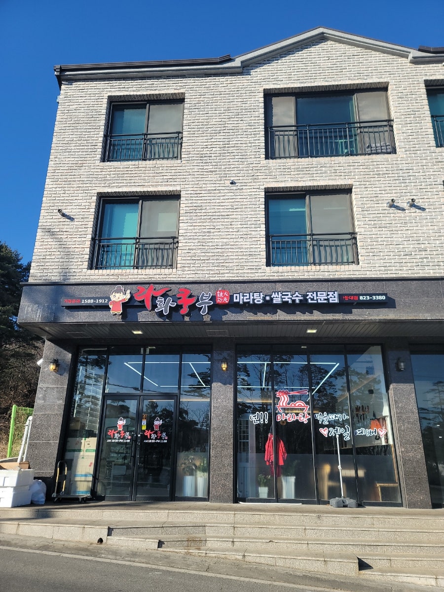 라화쿵부 강릉관동대점 사진 1