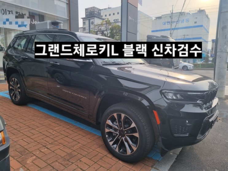  창원 지프전시장 그랜드체로키L 오버랜드 블랙 신차 검수 이재훈 대리