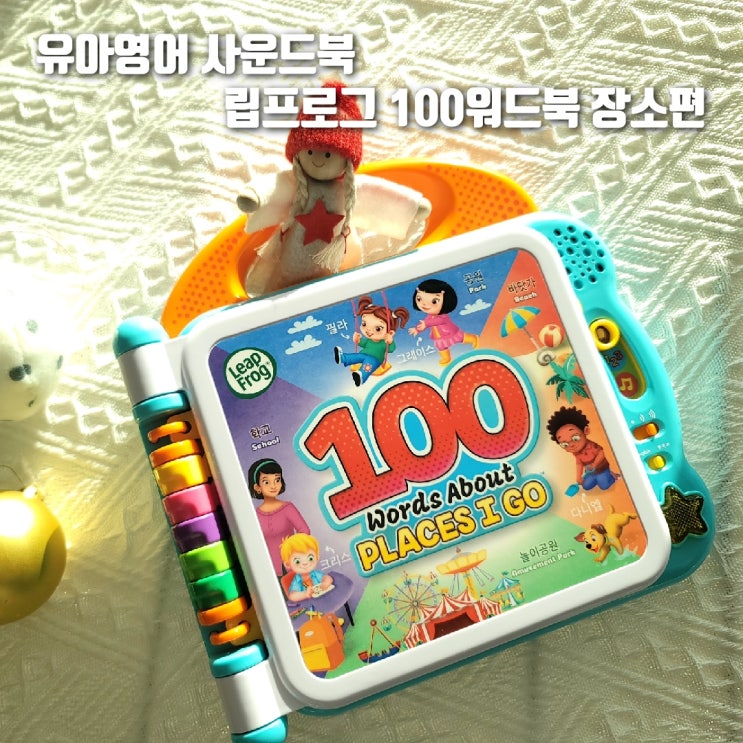  아기선물 사운드북 추천! 립프로그 100워드북 장소편