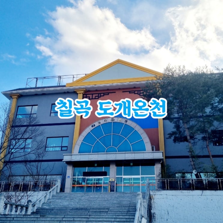  칠곡가볼만한곳 도개온천 feat 노천탕 힐링