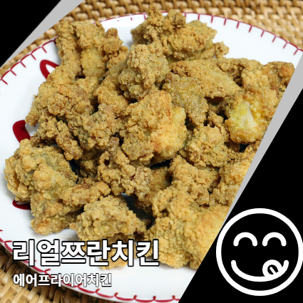 리얼쯔란치킨 간단하게 만드는 에어프라이어 치킨