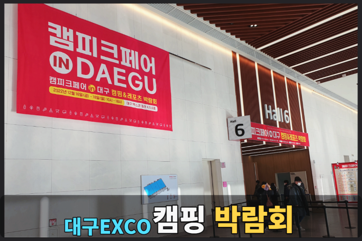  대구캠핑박람회 후기 엑스코 <캠피크페어> 다시 방문은???