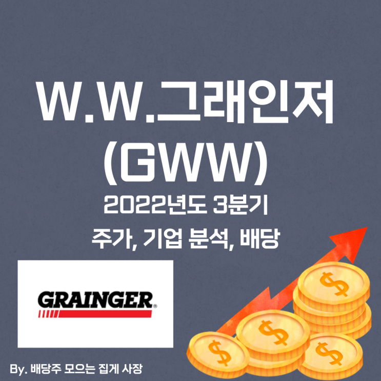 [W.W.그래인저] 2022년도 3분기 GWW, GWW 주가, GWW 주식, 기업 분석, 배당 지급일, 배당락일, 배당 성향, 배당 수익률, 배당 성장률