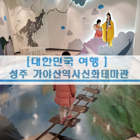  [경북 여행] 경북 성주 가야산역사신화테마관 가야산야생화식물원