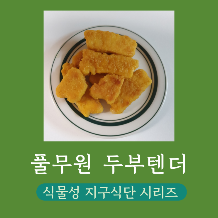  풀무원 지구식단 시리즈 두부텐더 프라이팬으로 조리하기(식물성 LIKE 콜레스테롤에 좋음 음식)