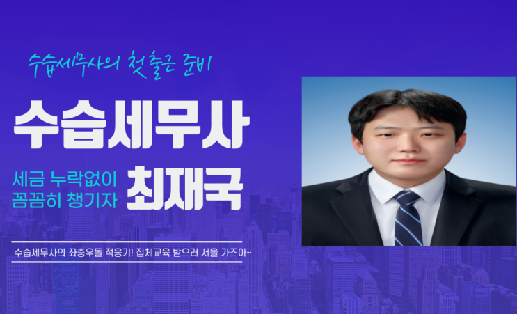  수습세무사의 첫 출근 준비!