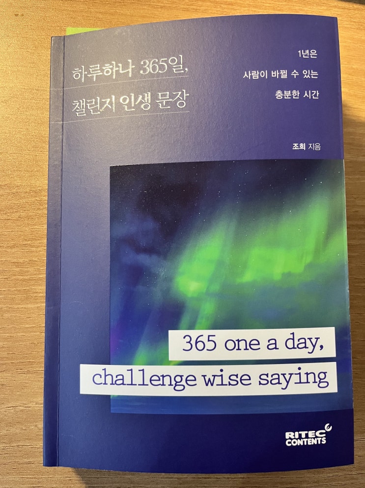  [서평] 하루하나 365일, 챌린지 인생 문장