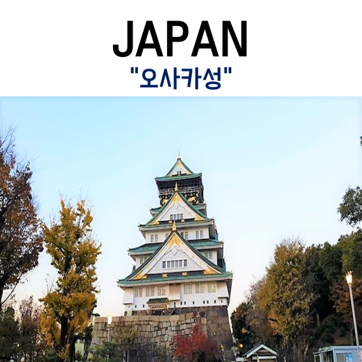  좌충우돌 일본 여행기 Day.2 오사카성