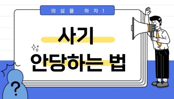  돈 사기 안당하는 법
