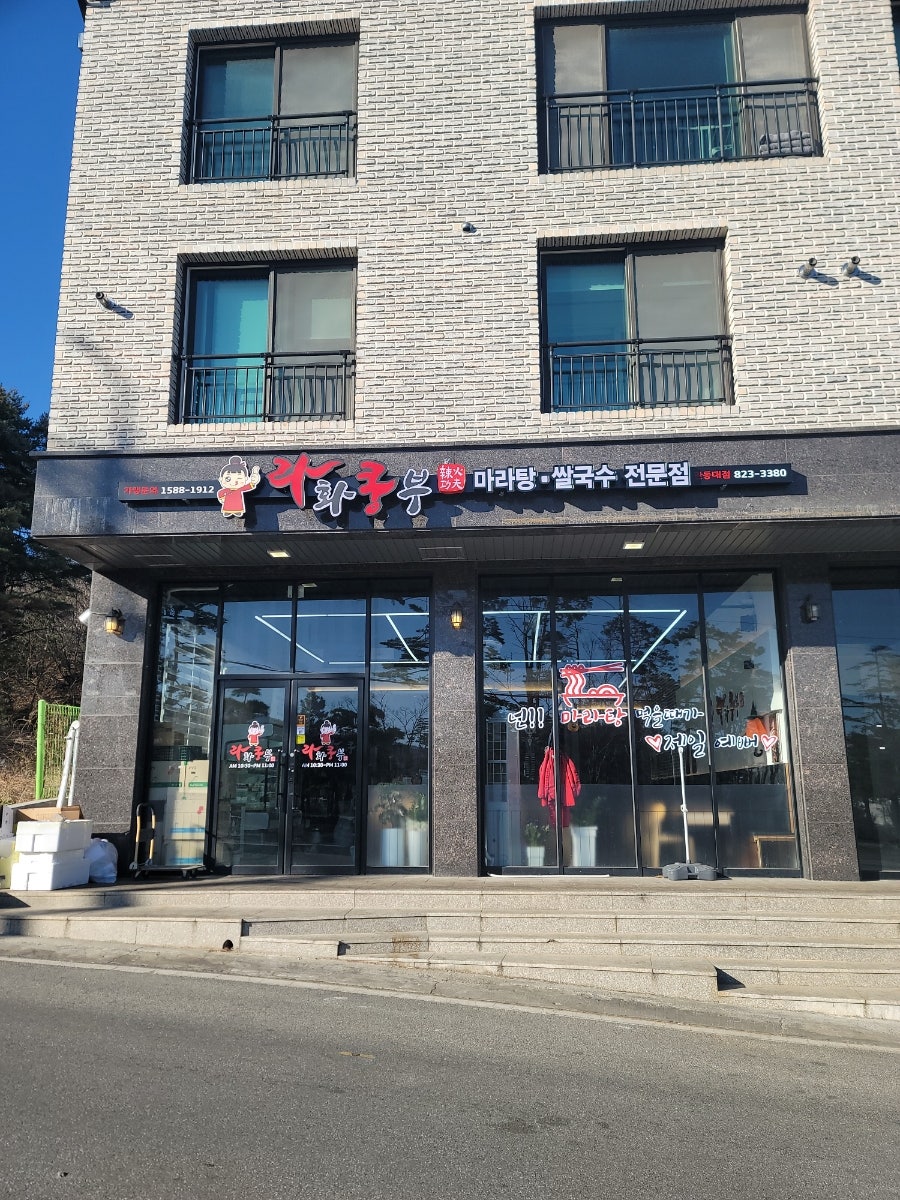 라화쿵부 강릉관동대점 사진 2