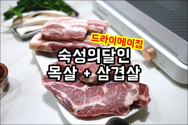  듀록삼겹살 잡솨요 드라이에이징 목살 먹으면서 홈캠핑 했어요
