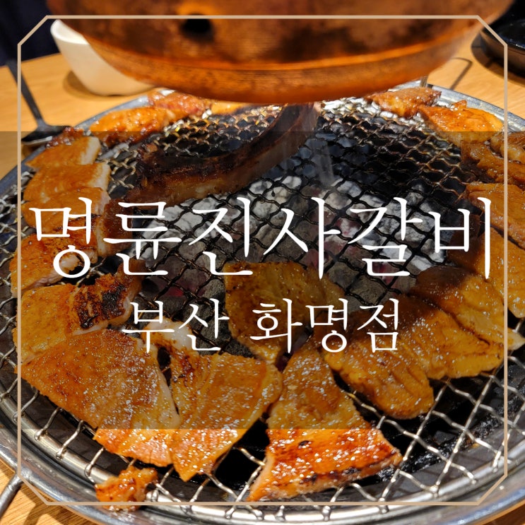  부산 화명 | 명륜진사갈비 무한리필 가격, 주차장, 단체모임 총정리