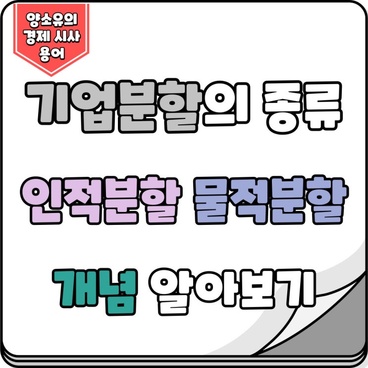  기업분할의 종류인 인적분할과 물적분할 개념파악하기