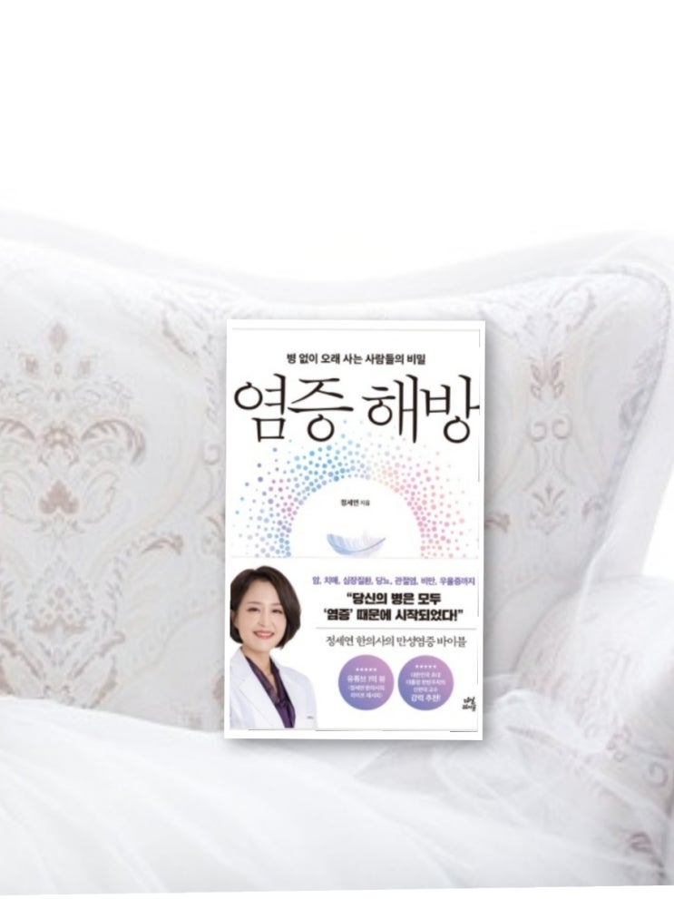  염증 해방