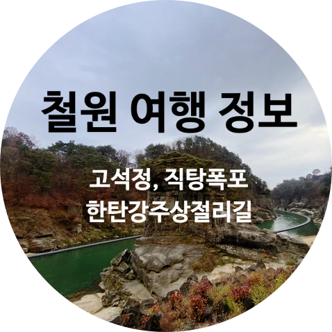  마지막 가을 정취를 느끼기 위한 철원여행 이야기!! 직탕폭포, 고석정, 한탄강주상절리길!! 철원 여행코스 추천!!