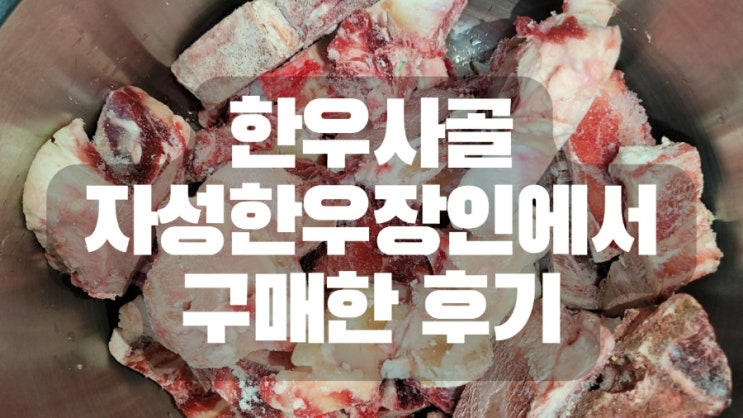  한우사골 자성한우장인에서 구매한 후기