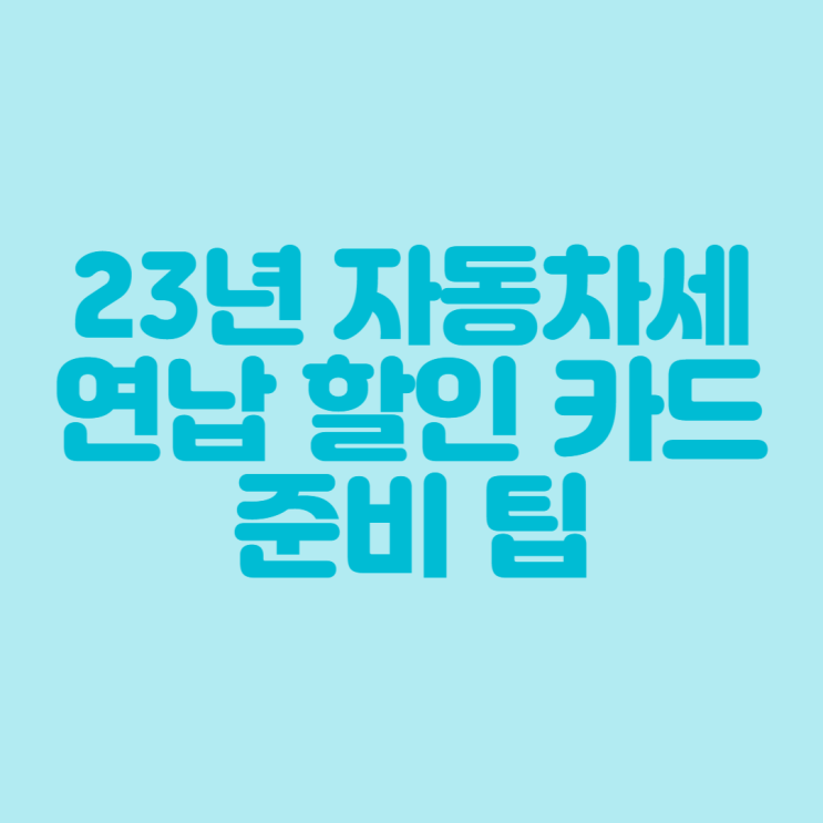  [23년 자동차세] 자동차세 연납 할인 카드(KB 직장인 보너스 체크카드) 준비 팁