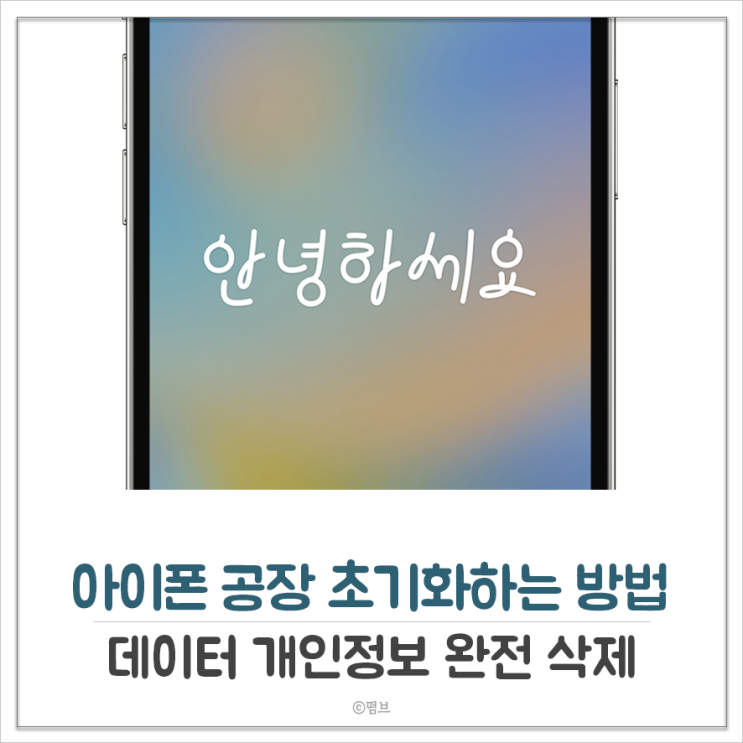  1분 만에 아이폰 공장 초기화하는 방법