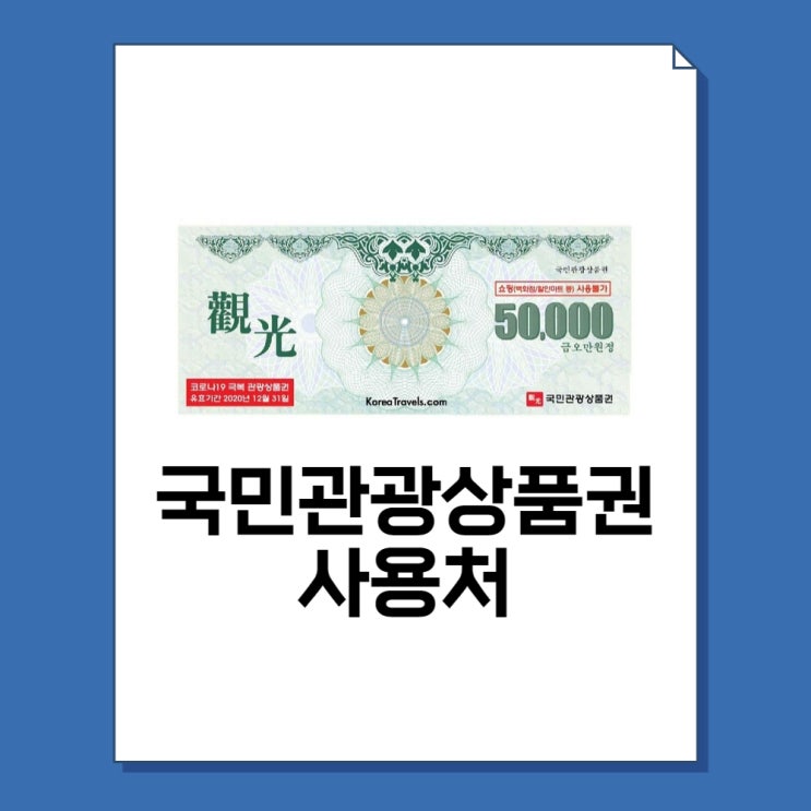  국민관광상품권 사용처(홈플러스, 호텔) 총정리!