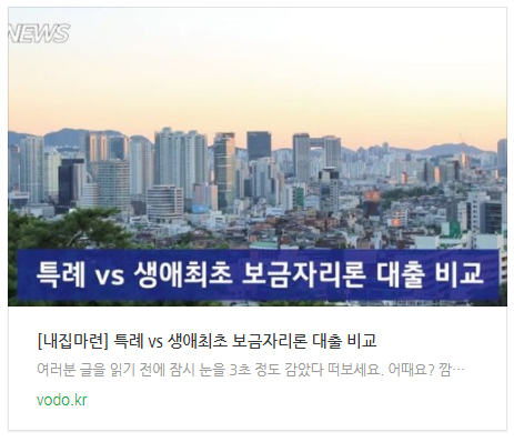 [내집마련] 특례 vs 생애최초 보금자리론 대출 비교