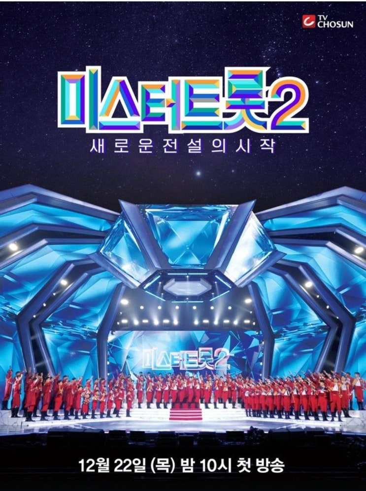 <b>미스터트롯</b>2 새로운 전설의... 등 <b>참가자</b> 및 출연진, 공식영상... 