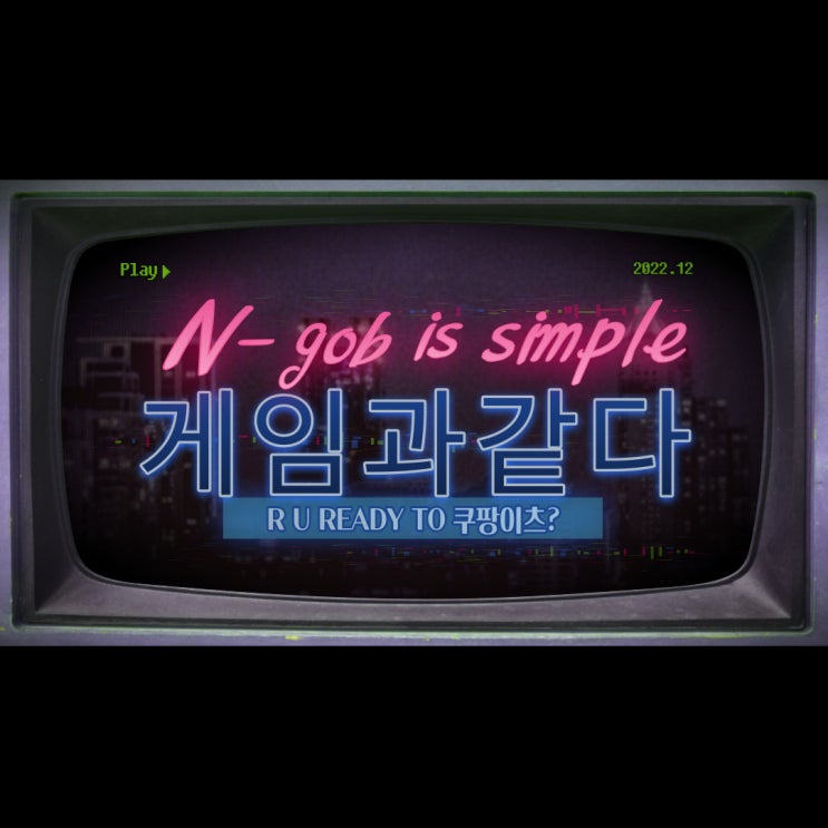  게임이라는 생각이 든다.
