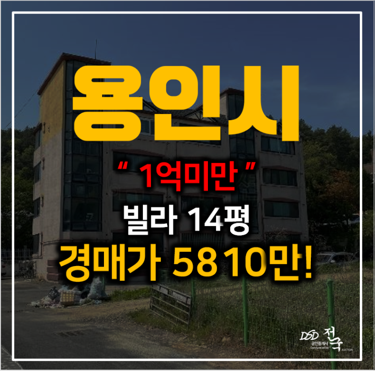 용인 처인구 이동읍 천리 동그라미맨션 빌라매매 보다 경매가 5천만원? 용인 처인구 이동읍 천리 동그라미맨션 빌라매매 보다 경매가 5천만원?