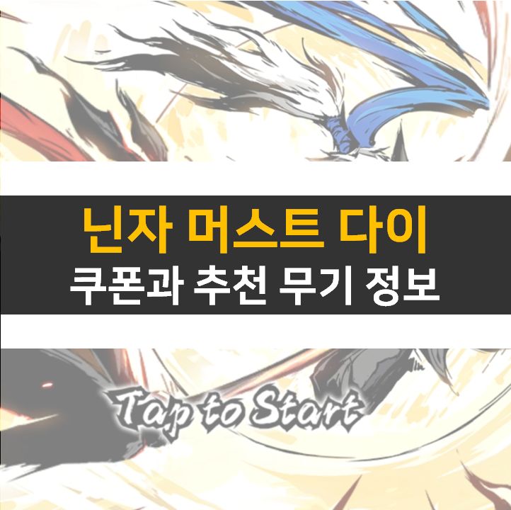 닌자 머스트 다이 쿠폰과 무기 리세 정보 공략 닌자 머스트 다이 쿠폰과 무기 리세 정보 공략