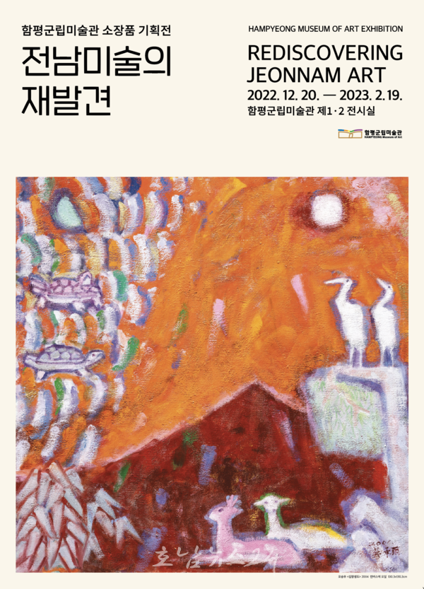  함평군립미술관, 12월 20일부터 소장품 기획전 ‘전남미술의 재발견’ 개최