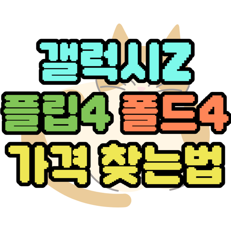 갤럭시Z폴드4 가격 휴대폰 성지에서 알아보기 갤럭시Z폴드4 가격 휴대폰 성지에서 알아보기