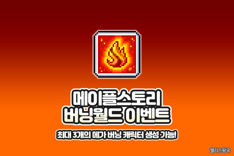 메이플스토리 버닝월드 이벤트 - 메이플 버닝 서버 보상 및 스텝업 : 네이버 블로그 메이플스토리 버닝월드 이벤트 - 메이플 버닝 서버 보상 및 스텝업 : 네이버 블로그