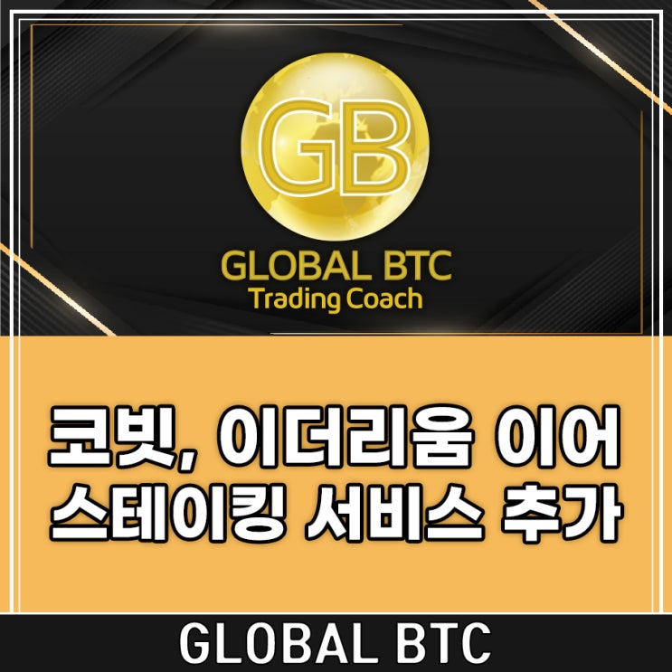  코빗, 이더리움 이어 스테이킹 서비스 추가