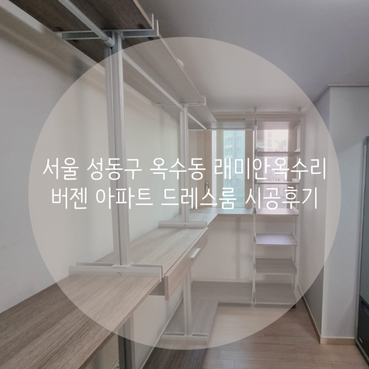 서울 성동구 옥수동 래미안옥수리버젠 아파트 드레스룸 이사 갈 때 가져가는 시스템가구 추천해요!