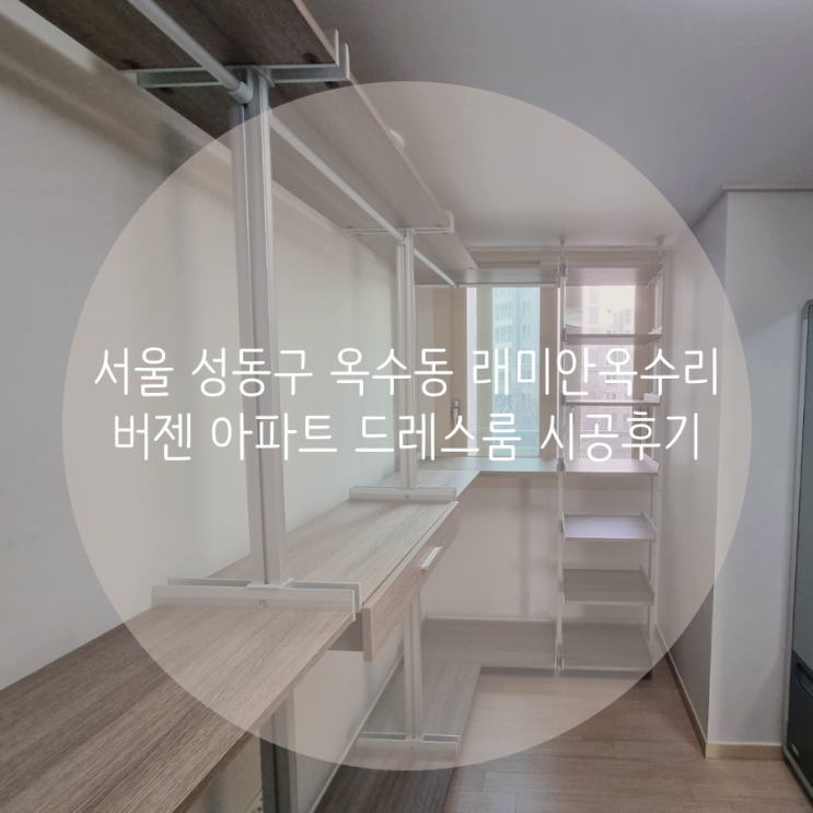 서울 성동구 옥수동 래미안옥수리버젠 아파트 드레스룸 이사 갈 때 가져가는 시스템가구 추천해요! 서울 성동구 옥수동 래미안옥수리버젠 아파트 드레스룸 이사 갈 때 가져가는 시스템가구 추천해요!