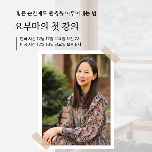  요부마와 함께하는 '나만의 원씽을 이루는 방법' 강의 후기