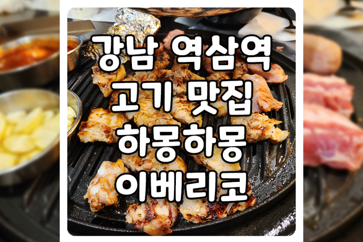 [서울/강남] 역삼역 고기 회식 맛집, 하몽하몽 이베리코에서 황제세트 꼭 먹어보세요