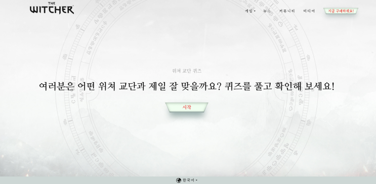  위쳐 교단 퀴즈