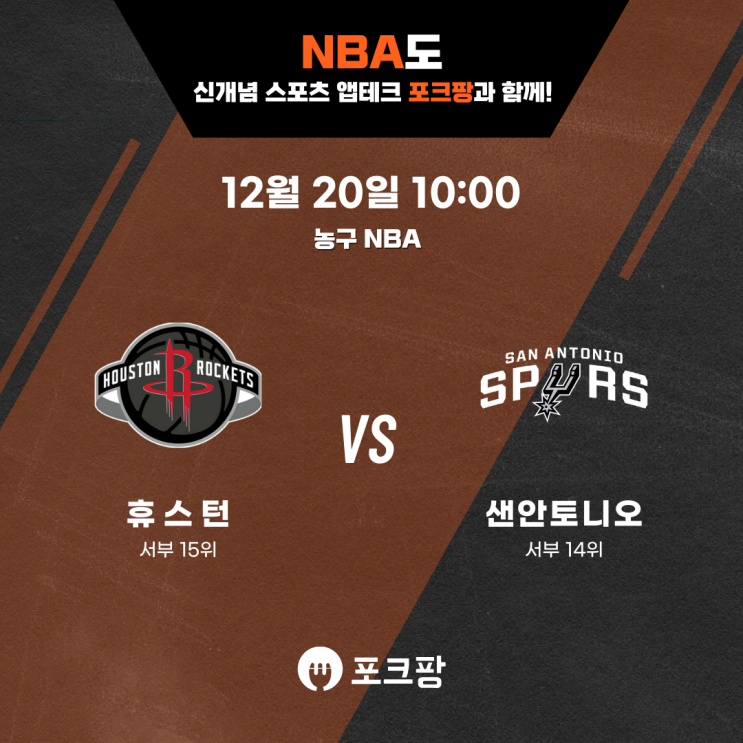  12월 20일 미국 농구 NBA 휴스턴 로케츠 VS 샌안토니오 스퍼스 핵심 분석