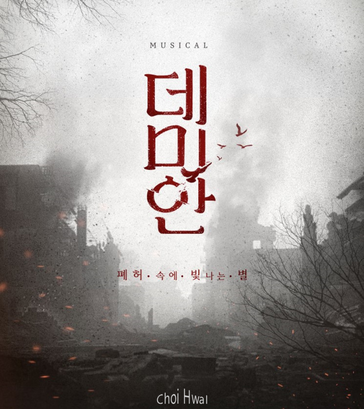  2023 뮤지컬 < 데미안 > 개막 및 1차 티켓 오픈 소식!(더불어 기본정보, 할인 혜택)