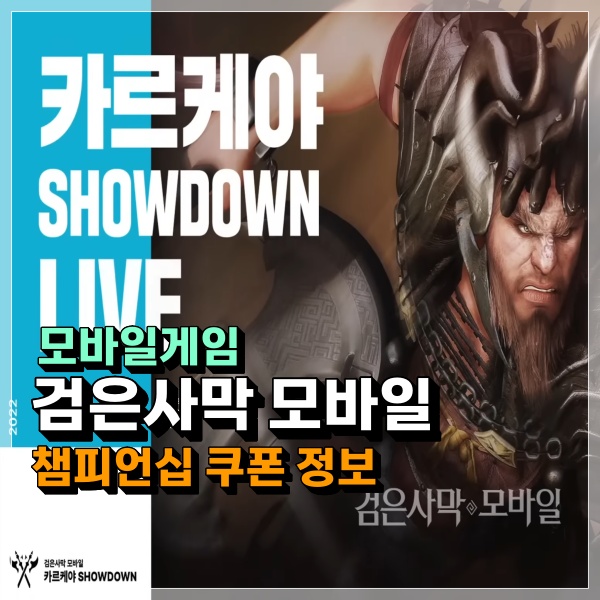  검은사막 모바일 챔피언십 쿠폰 정보 및 입력 방법 한방 정리!