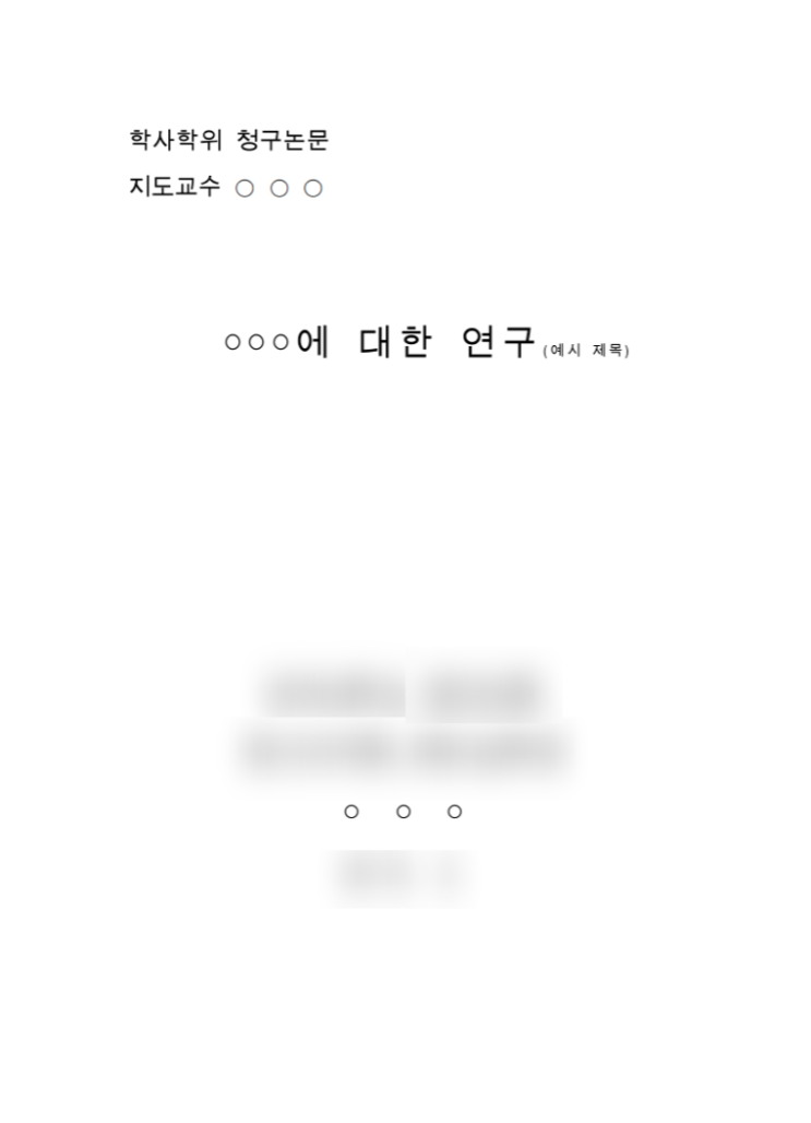  ️[학사 졸업 논문 작성] 졸업논문 작성 방법, 양식